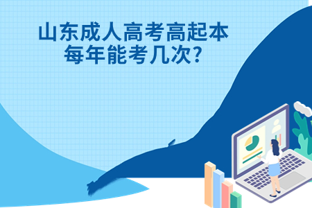 泰安成人高考高起本每年能考几次?.jpg