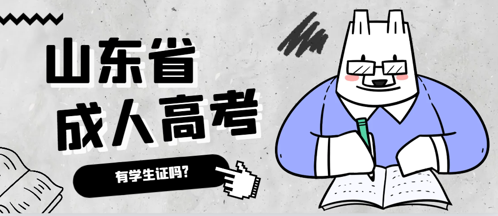 成人高考录取后有学生证吗？泰安成考网