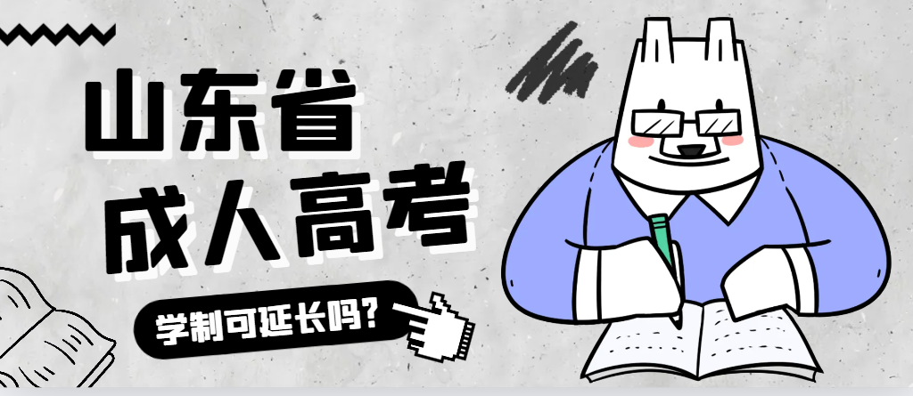 泰安成人高考学制可以延长吗？泰安成考网