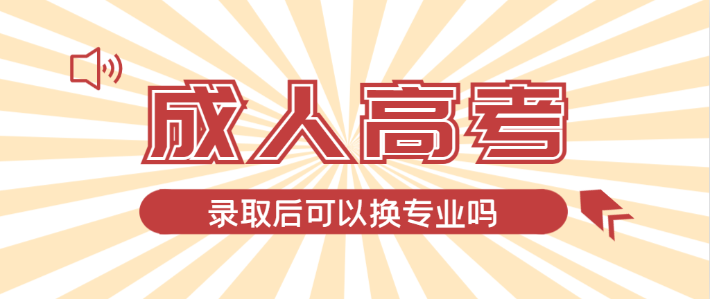 2024年泰安成人高考录取后还可以换专业吗？泰安成考网