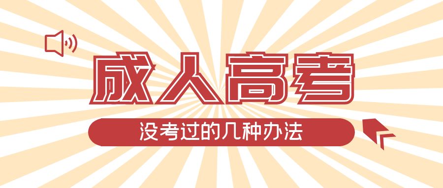 成人高考没考过的几种办法，泰安成考网