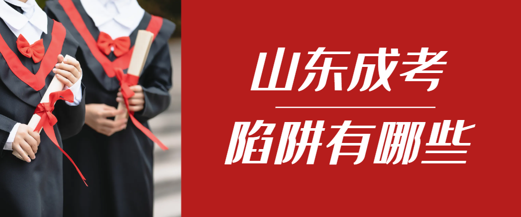 2024年泰安成人高考成绩已公布，这几个陷阱要留意！泰安成考网