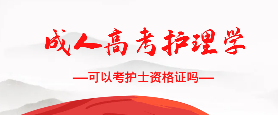 成人高考护理学专业可以考护士资格证吗？泰安成考网