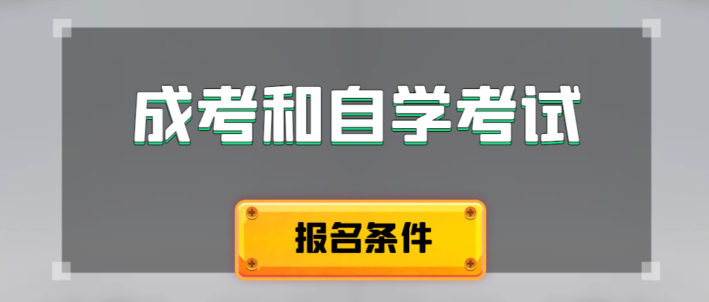 2024年成人高考和自学考试报名条件有什么不一样。泰安成考网