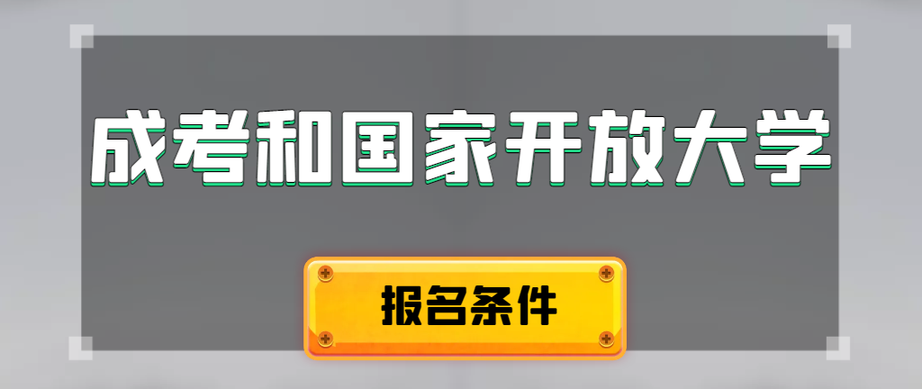 成人高考和国家开放大学报名条件有哪些不同。泰安成考网