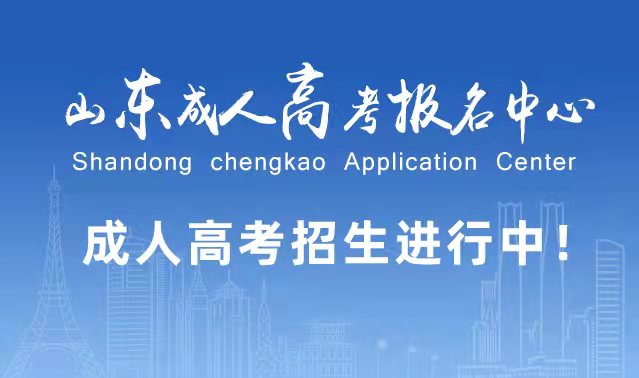 选择成人高考的好处？为什么要选择报考成人高考?泰安成考网