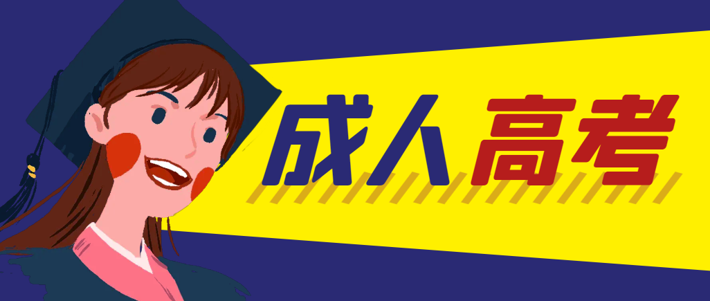 当年成人高考都考完试了还能再接着报考吗？泰安成考网