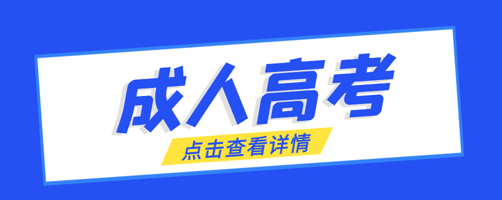 泰安成考免试生是直接录取吗?怎么查询录取？泰安成考网